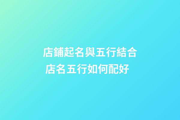 店鋪起名與五行結合 店名五行如何配好-第1張-店鋪起名-玄機派
